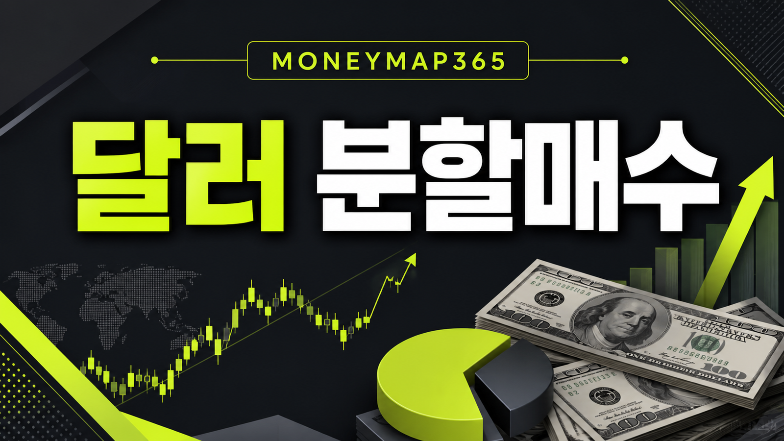 원·달러 환율 급등락 때 달러 분할매수 기준