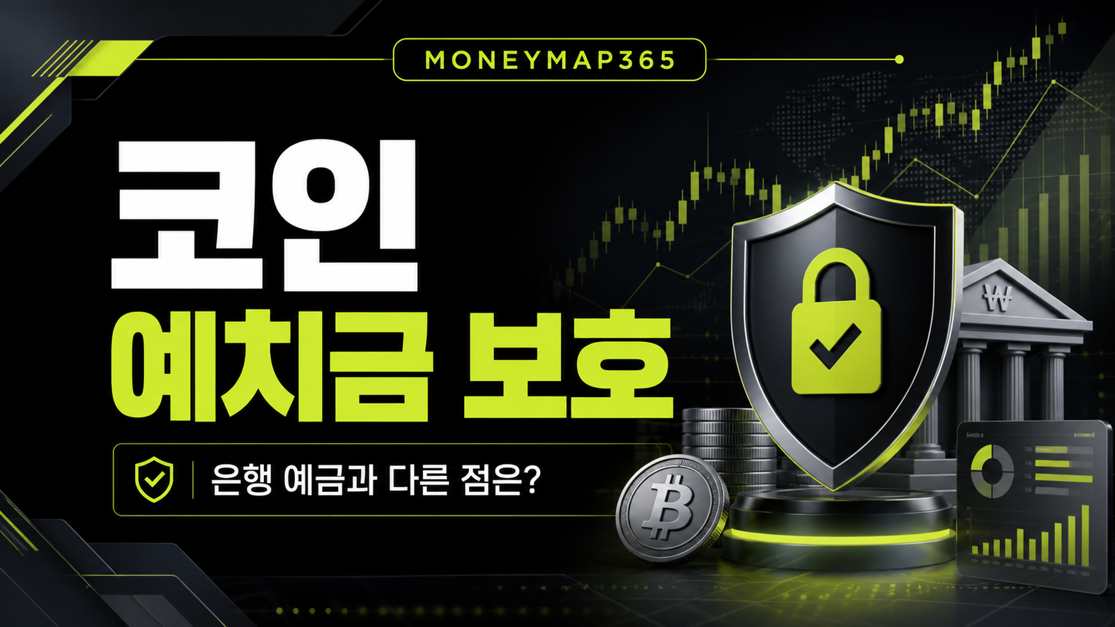 코인거래소 예치금 보호, 은행 예금과 다른 점