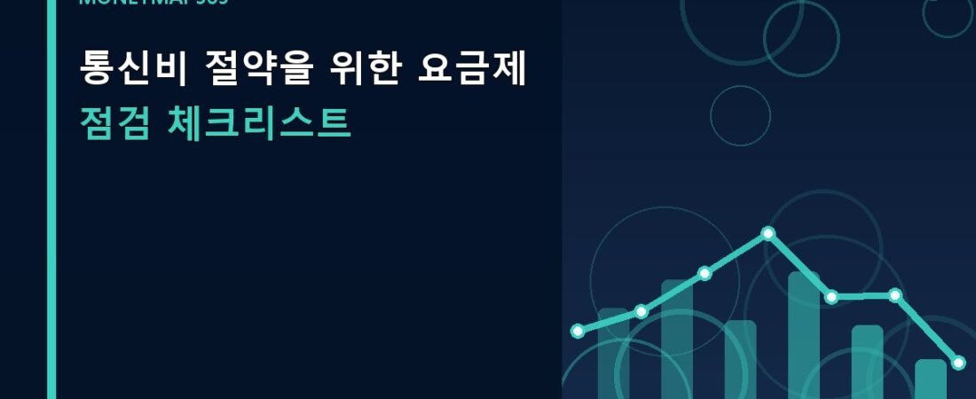 통신비 절약을 위한 요금제 점검 체크리스트