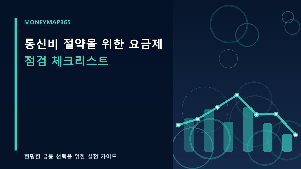 통신비 절약을 위한 요금제 점검 체크리스트
