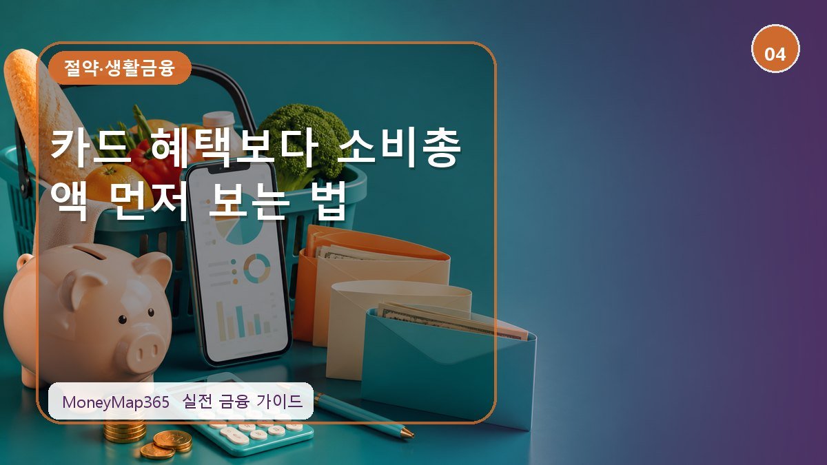 생활비 아끼는 카드 혜택보다 소비총액 먼저 보는 법