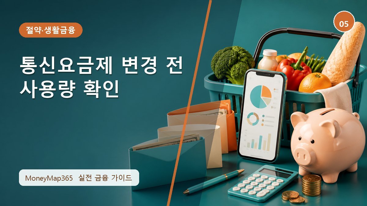 생활비 아끼는 통신요금제 변경 전 사용량 확인