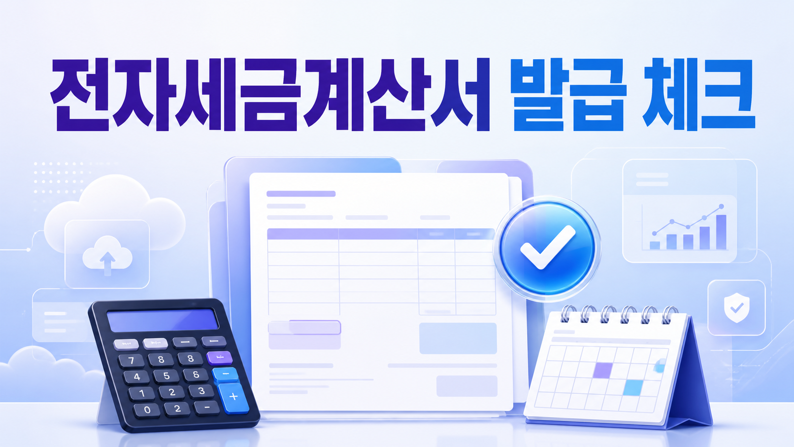 전자세금계산서 발급 전 확인사항과 실수 방지 순서