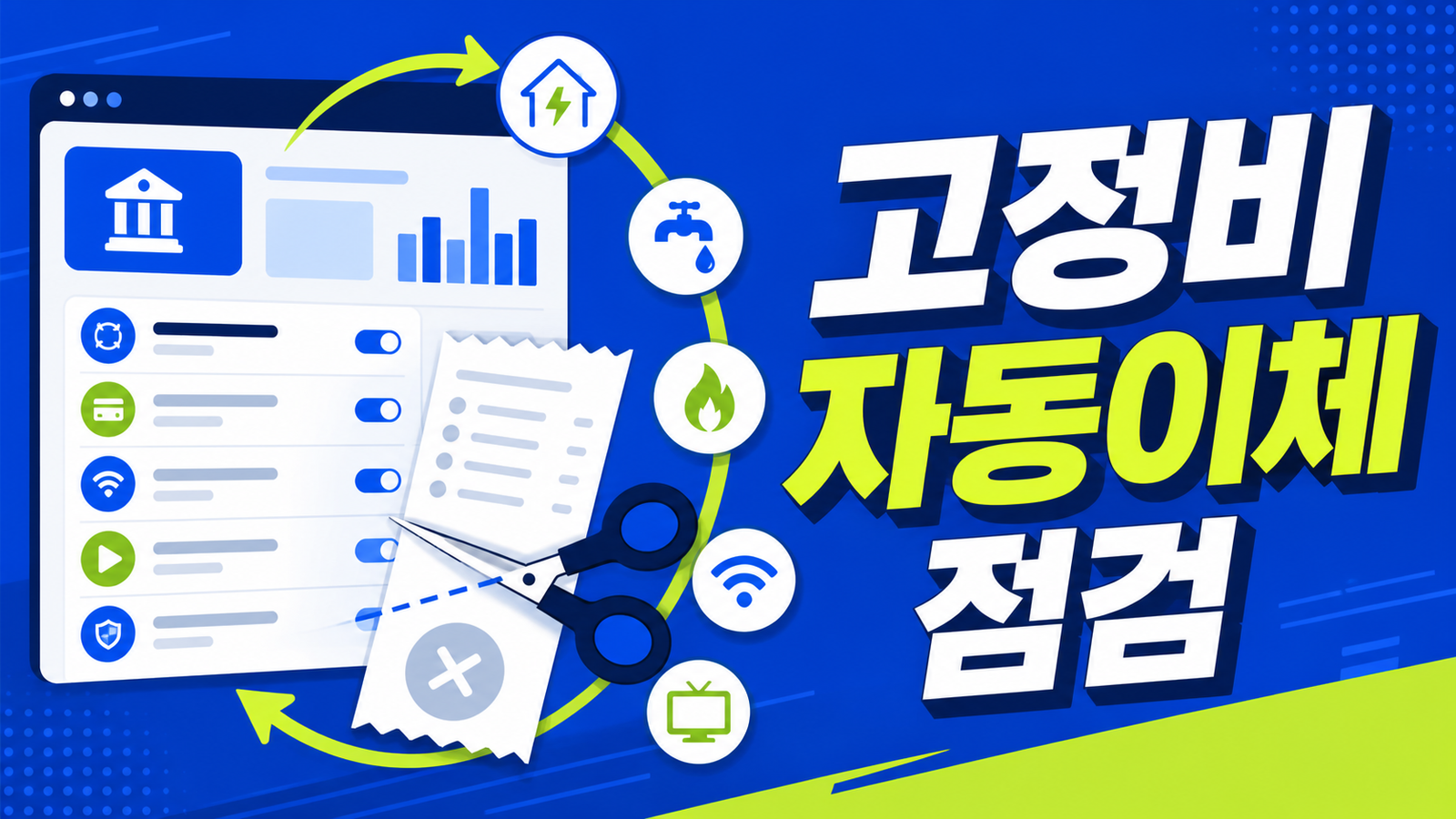 생활비 고정비 자동이체 점검으로 새는 돈 줄이는 법