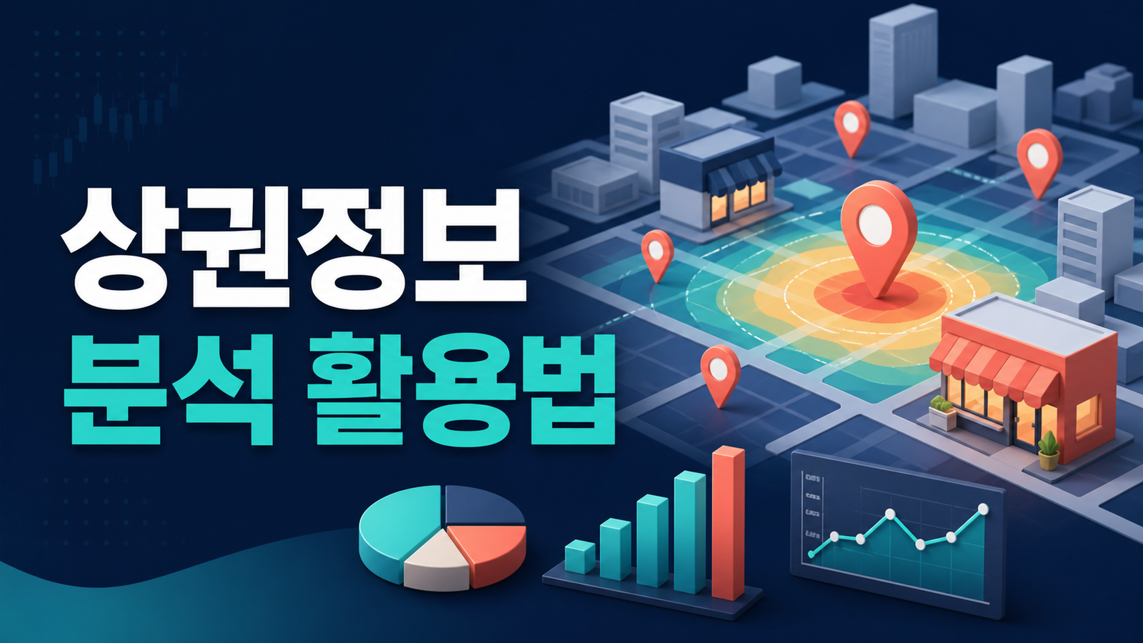 소상공인 상권정보 분석 활용법과 입지 체크사항