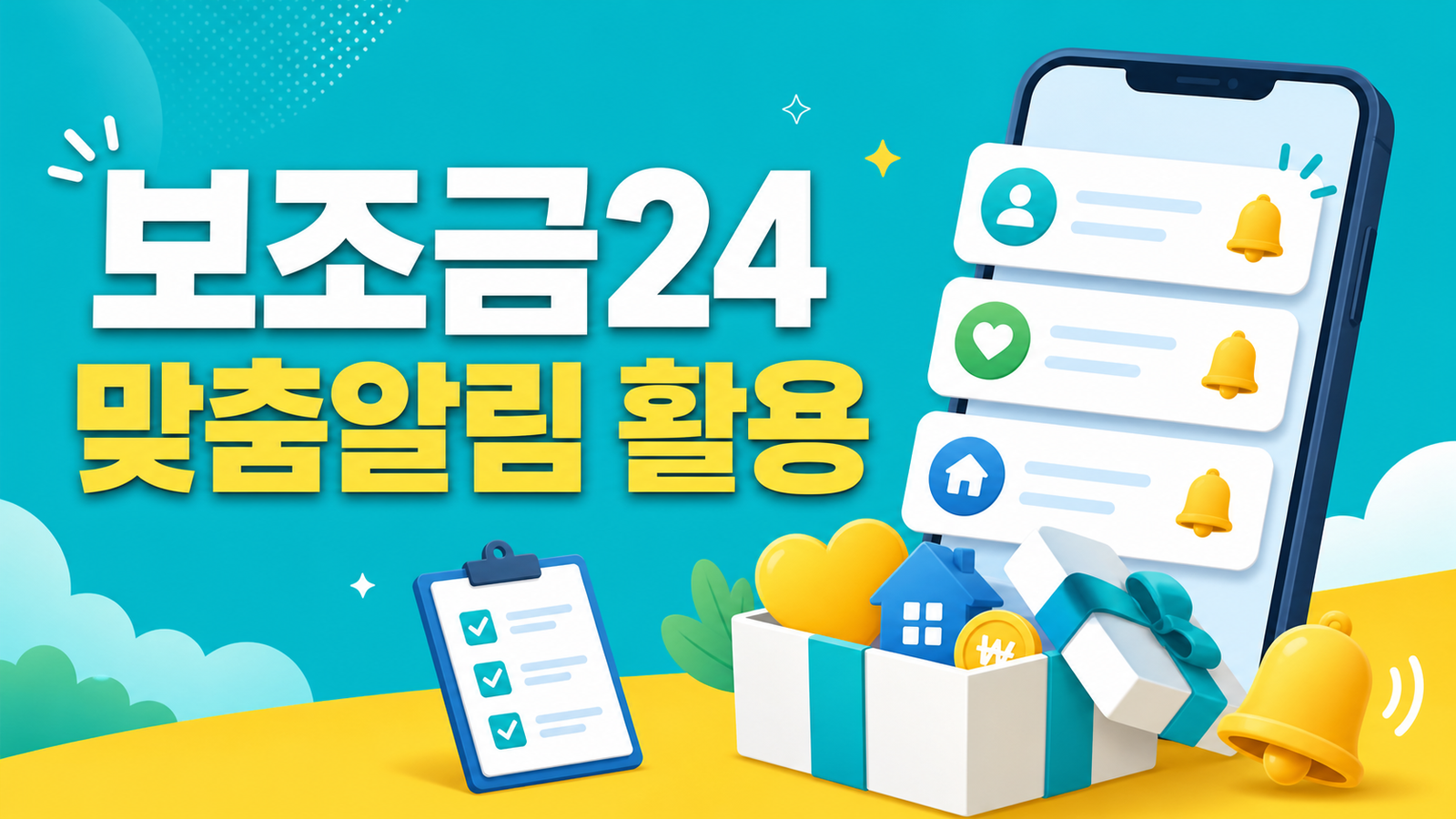보조금24 맞춤알림으로 놓치는 지원금 줄이는 방법