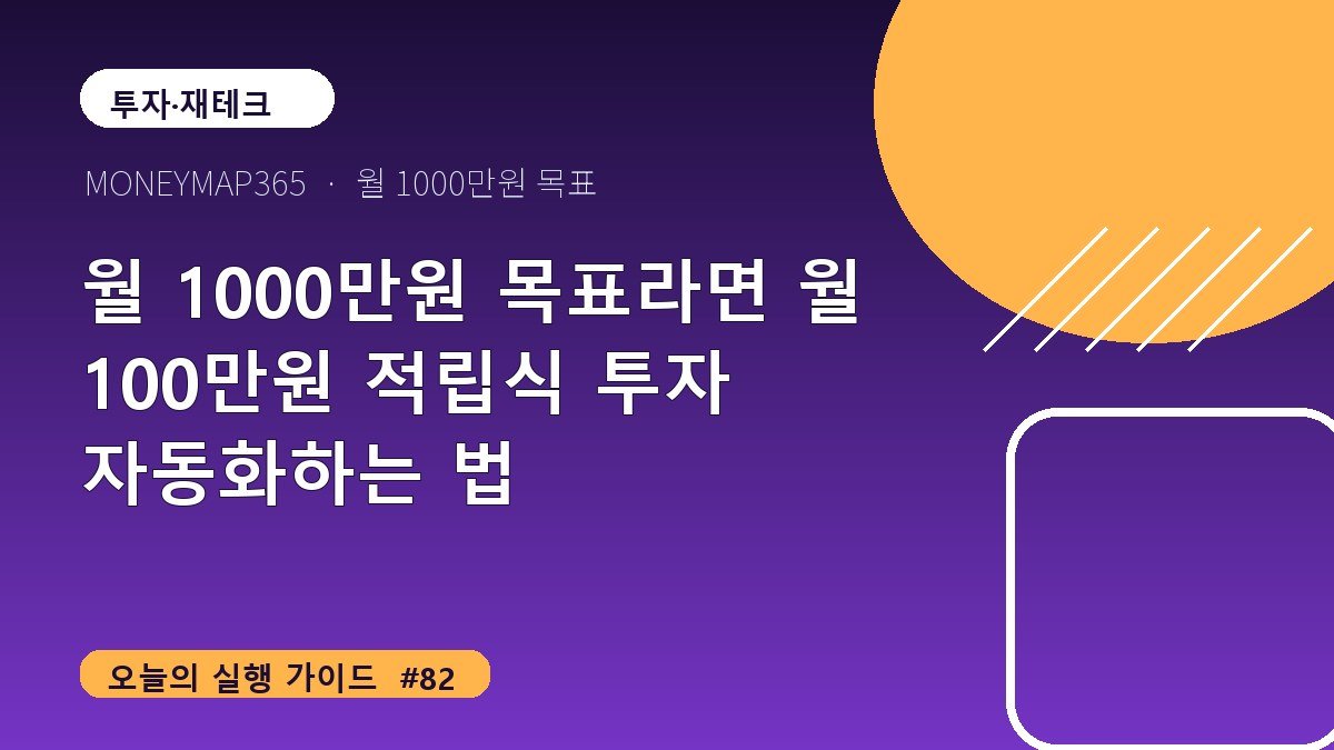 월 1000만원 목표라면 월 100만원 적립식 투자 자동화하는 법