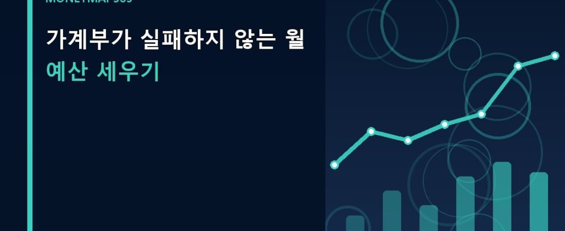 가계부가 실패하지 않는 월 예산 세우기
