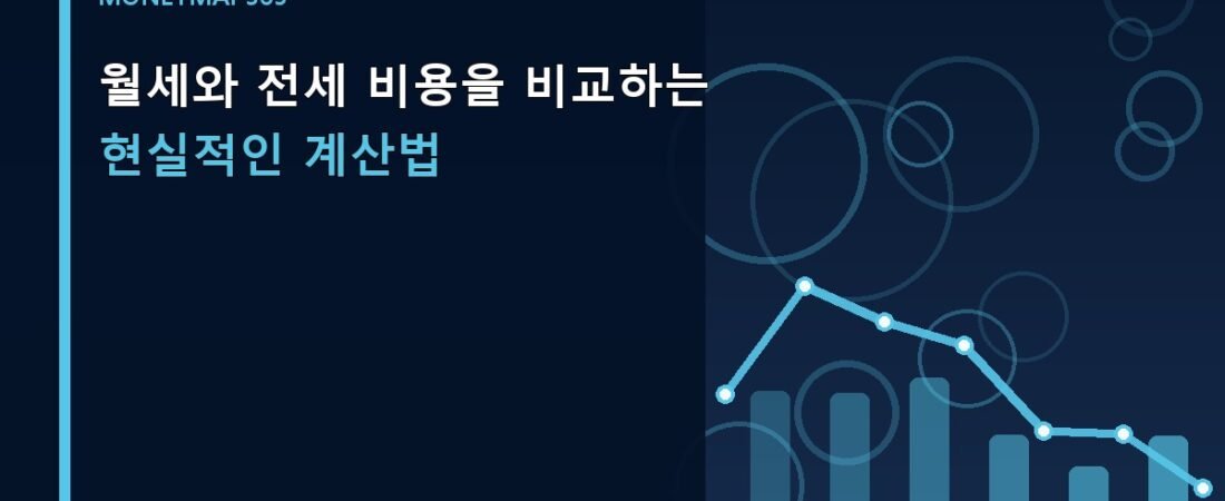 월세와 전세 비용을 비교하는 현실적인 계산법