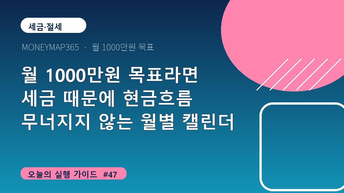 월 1000만원 목표라면 세금 때문에 현금흐름 무너지지 않는 월별 캘린더