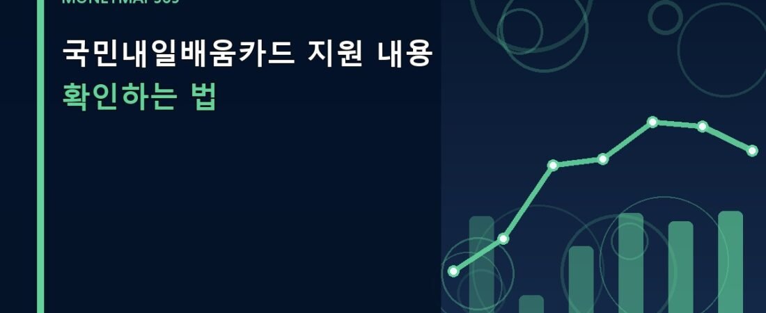 국민내일배움카드 지원 내용 확인하는 법