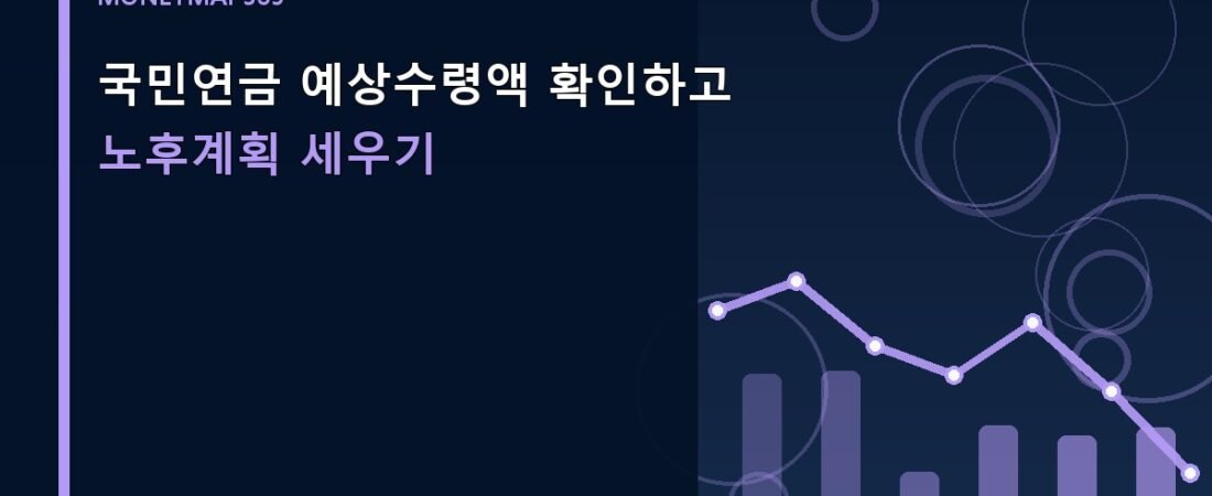 국민연금 예상수령액 확인하고 노후계획 세우기