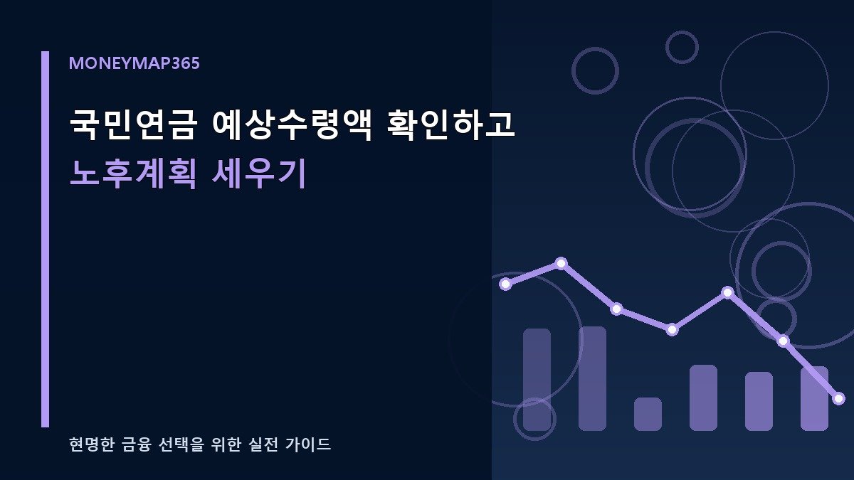국민연금 예상수령액 확인하고 노후계획 세우기