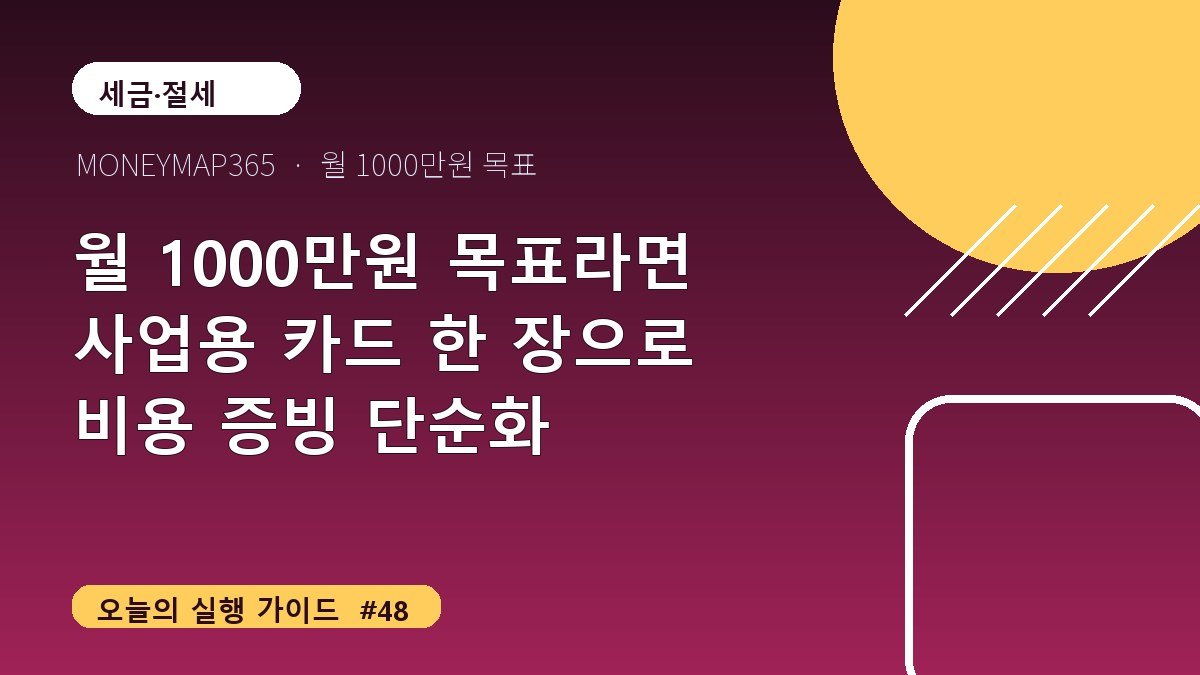 월 1000만원 목표라면 사업용 카드 한 장으로 비용 증빙 단순화