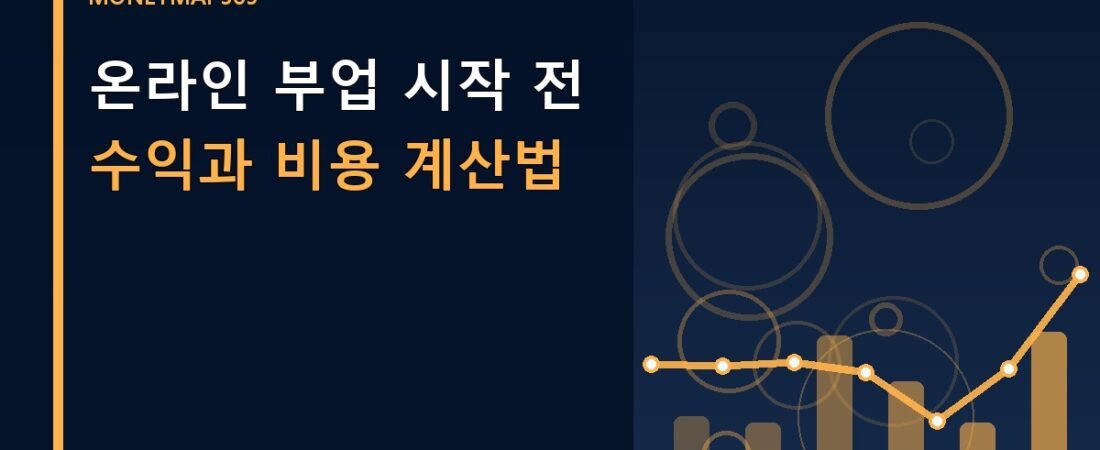 온라인 부업 시작 전 수익과 비용 계산법