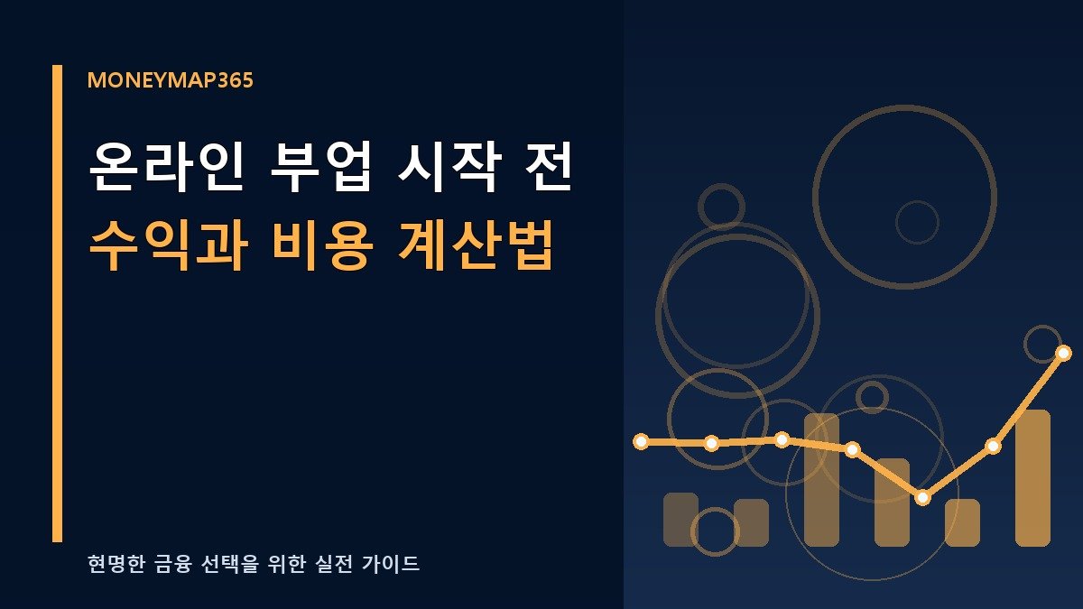 온라인 부업 시작 전 수익과 비용 계산법