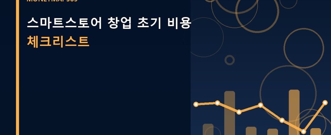 스마트스토어 창업 초기 비용 체크리스트