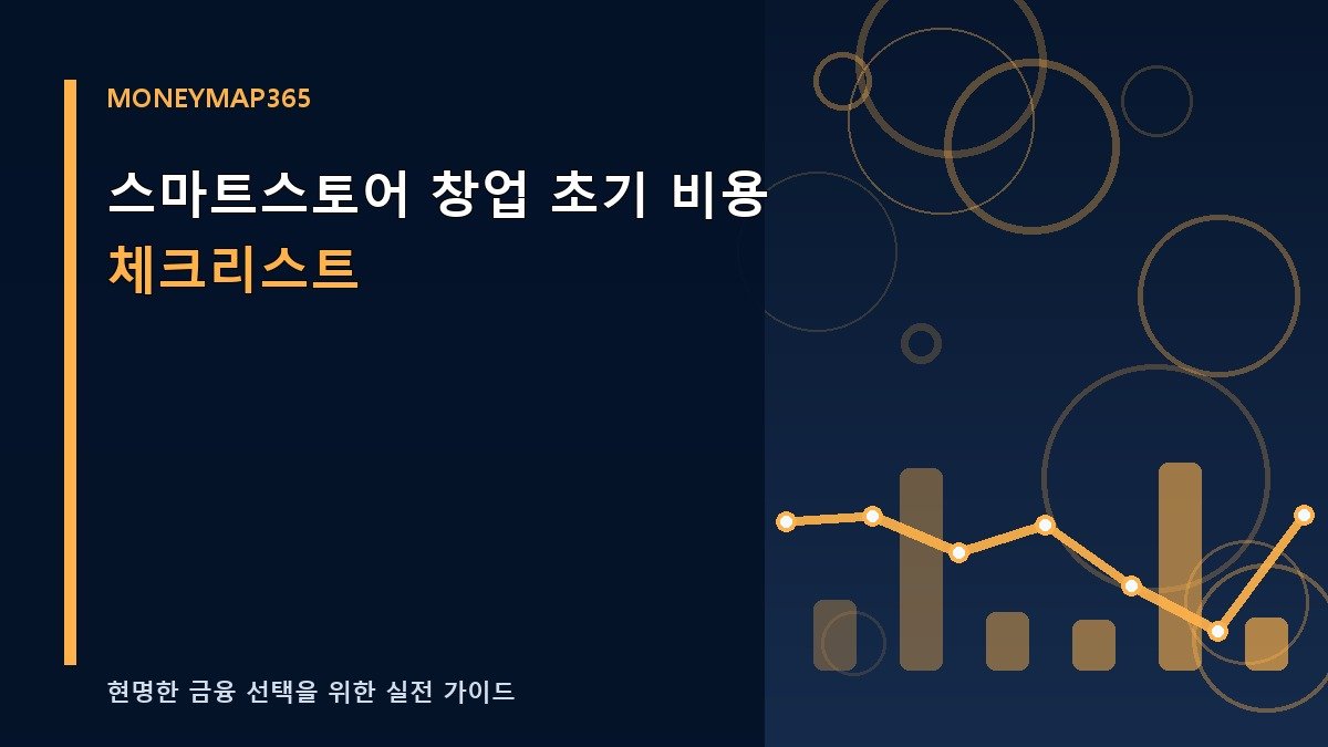 스마트스토어 창업 초기 비용 체크리스트