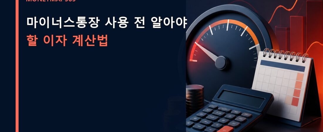 마이너스통장 사용 전 알아야 할 이자 계산법