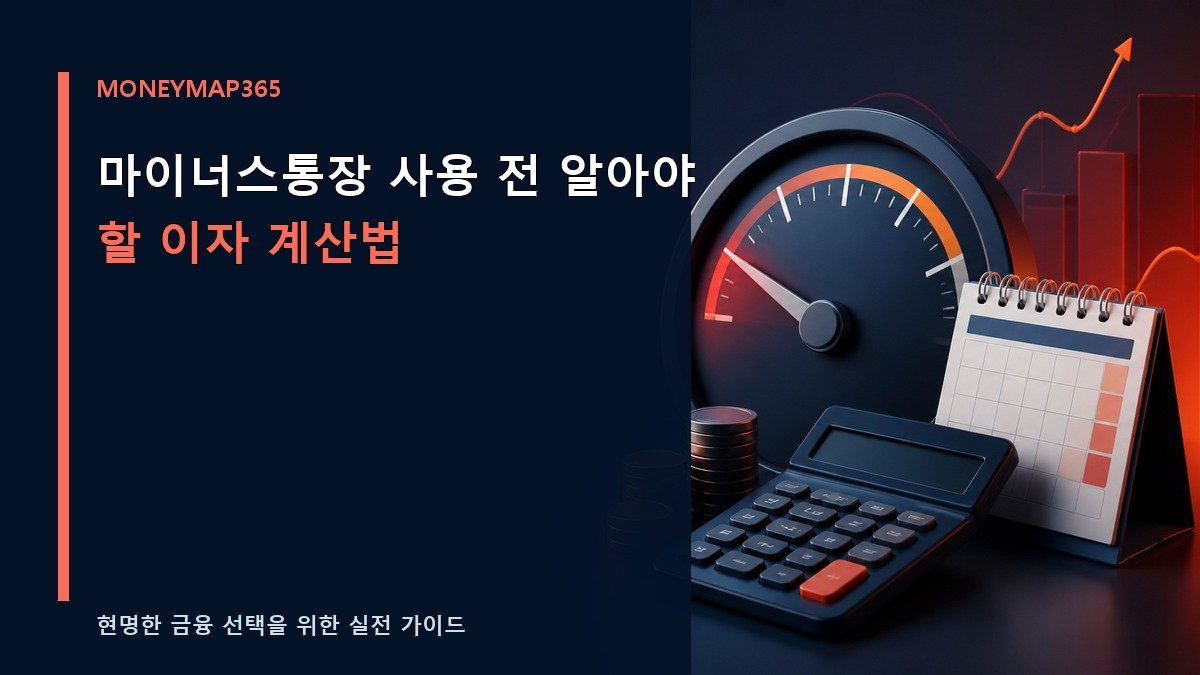 마이너스통장 사용 전 알아야 할 이자 계산법