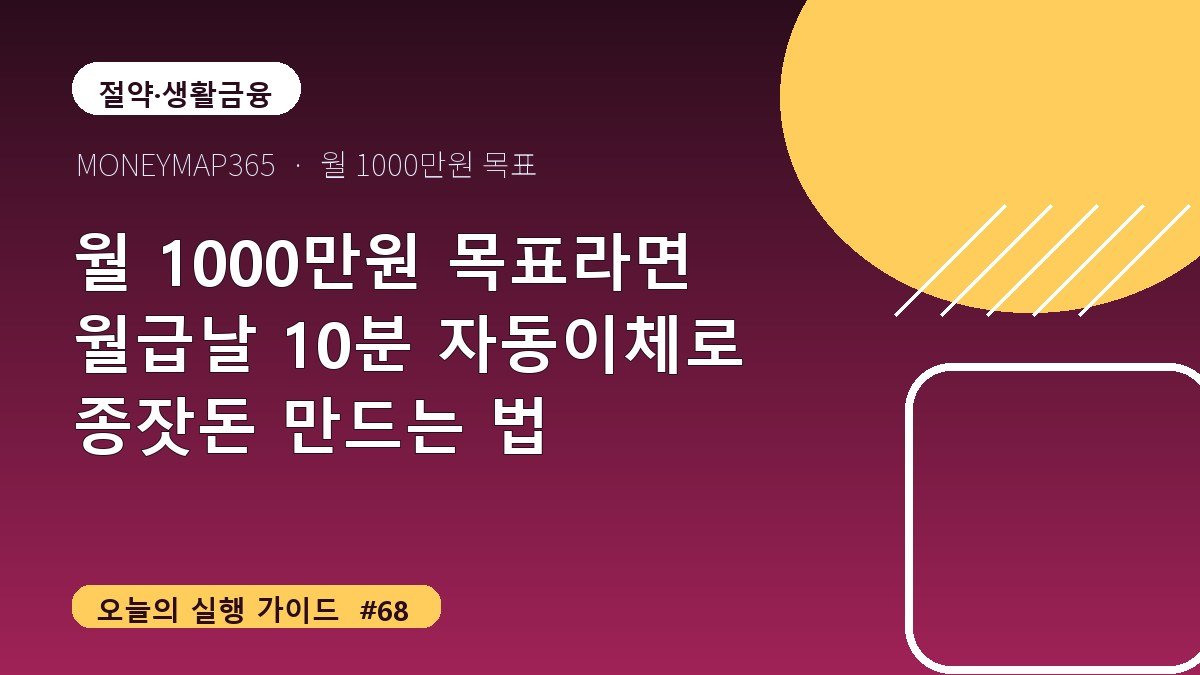 월 1000만원 목표라면 월급날 10분 자동이체로 종잣돈 만드는 법
