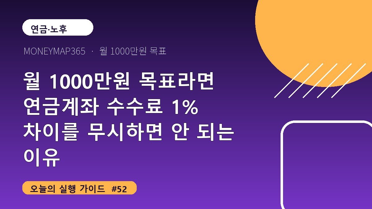 월 1000만원 목표라면 연금계좌 수수료 1% 차이를 무시하면 안 되는 이유