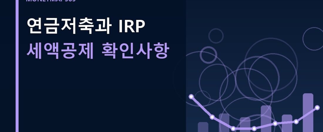 연금저축과 IRP 세액공제 확인사항