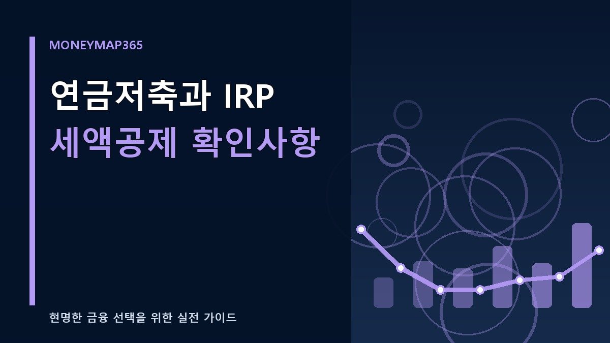 연금저축과 IRP 세액공제 확인사항