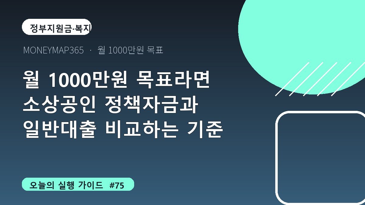 월 1000만원 목표라면 소상공인 정책자금과 일반대출 비교하는 기준