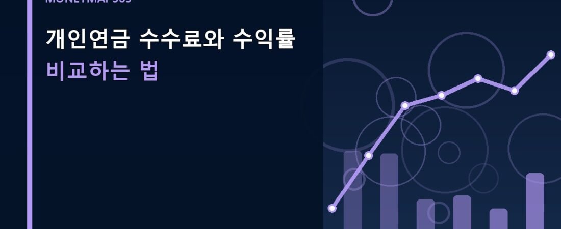개인연금 수수료와 수익률 비교하는 법