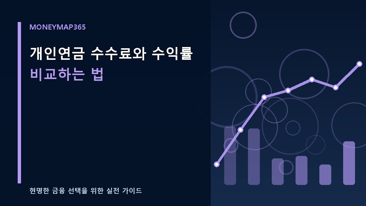 개인연금 수수료와 수익률 비교하는 법
