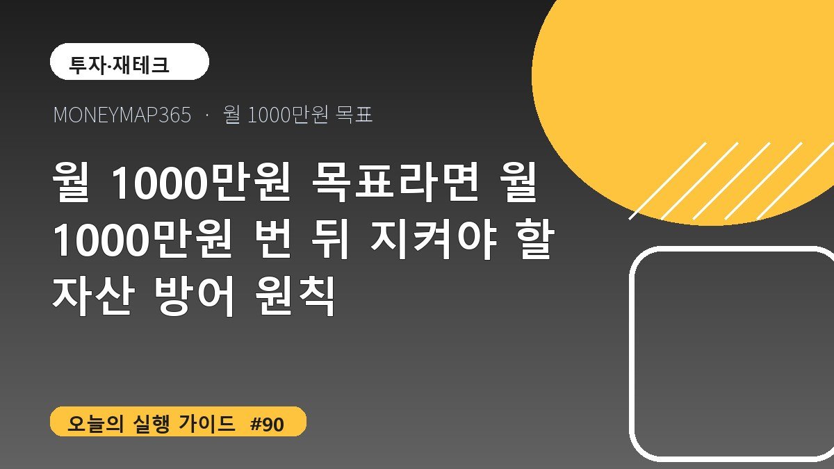 월 1000만원 목표라면 월 1000만원 번 뒤 지켜야 할 자산 방어 원칙