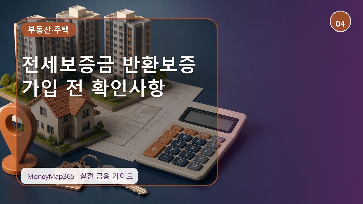 계약 전 꼭 보는 전세보증금 반환보증 가입 전 확인사항