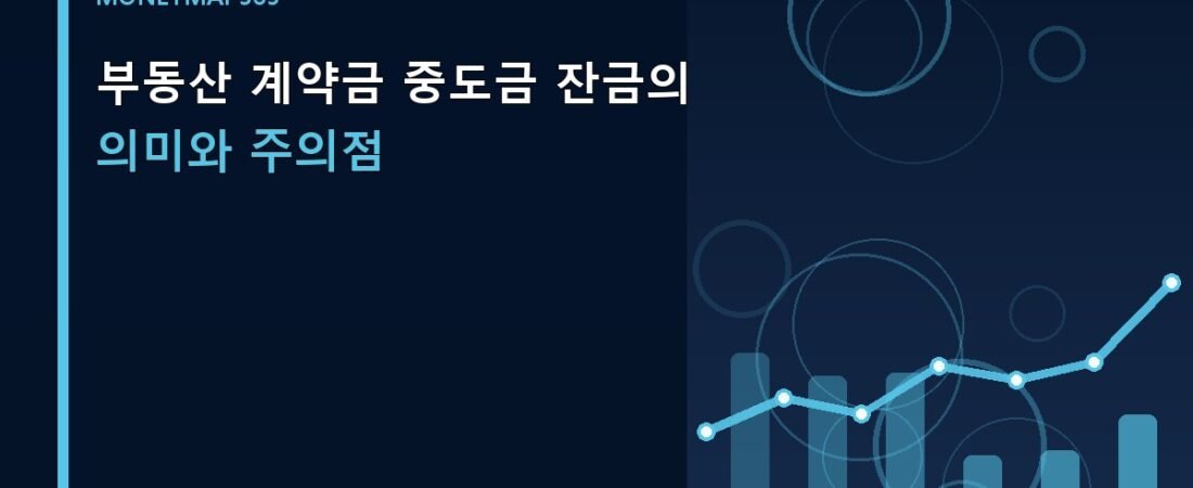 부동산 계약금 중도금 잔금의 의미와 주의점