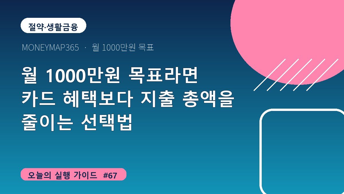 월 1000만원 목표라면 카드 혜택보다 지출 총액을 줄이는 선택법