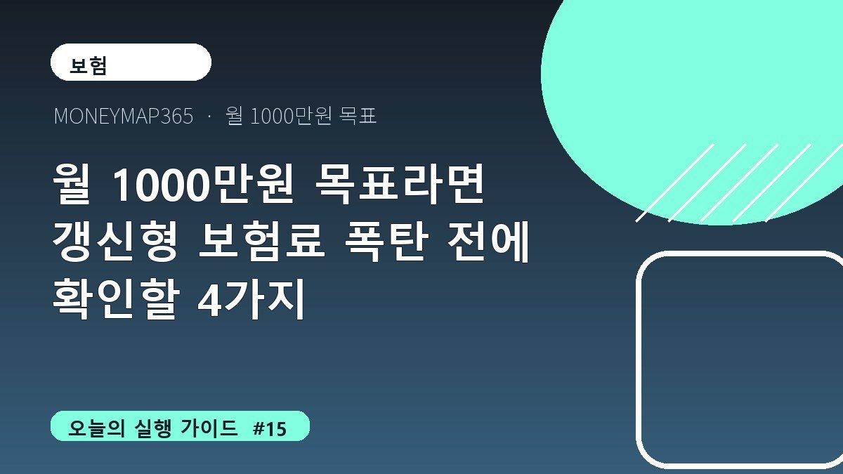 월 1000만원 목표라면 갱신형 보험료 폭탄 전에 확인할 4가지