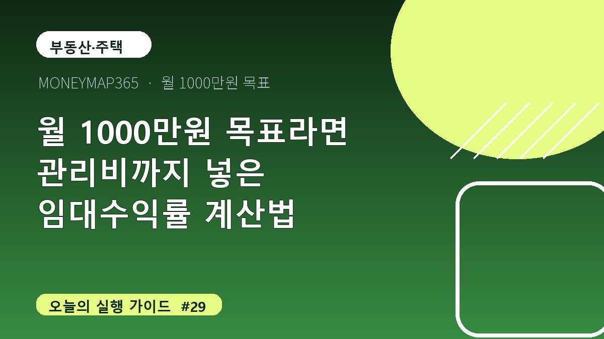 월 1000만원 목표라면 관리비까지 넣은 임대수익률 계산법