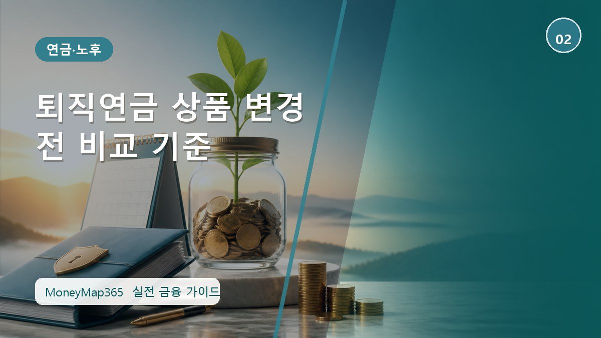 노후자금 지키는 퇴직연금 상품 변경 전 비교 기준