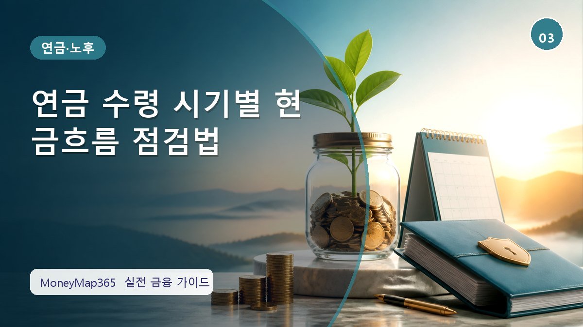노후자금 지키는 연금 수령 시기별 현금흐름 점검법