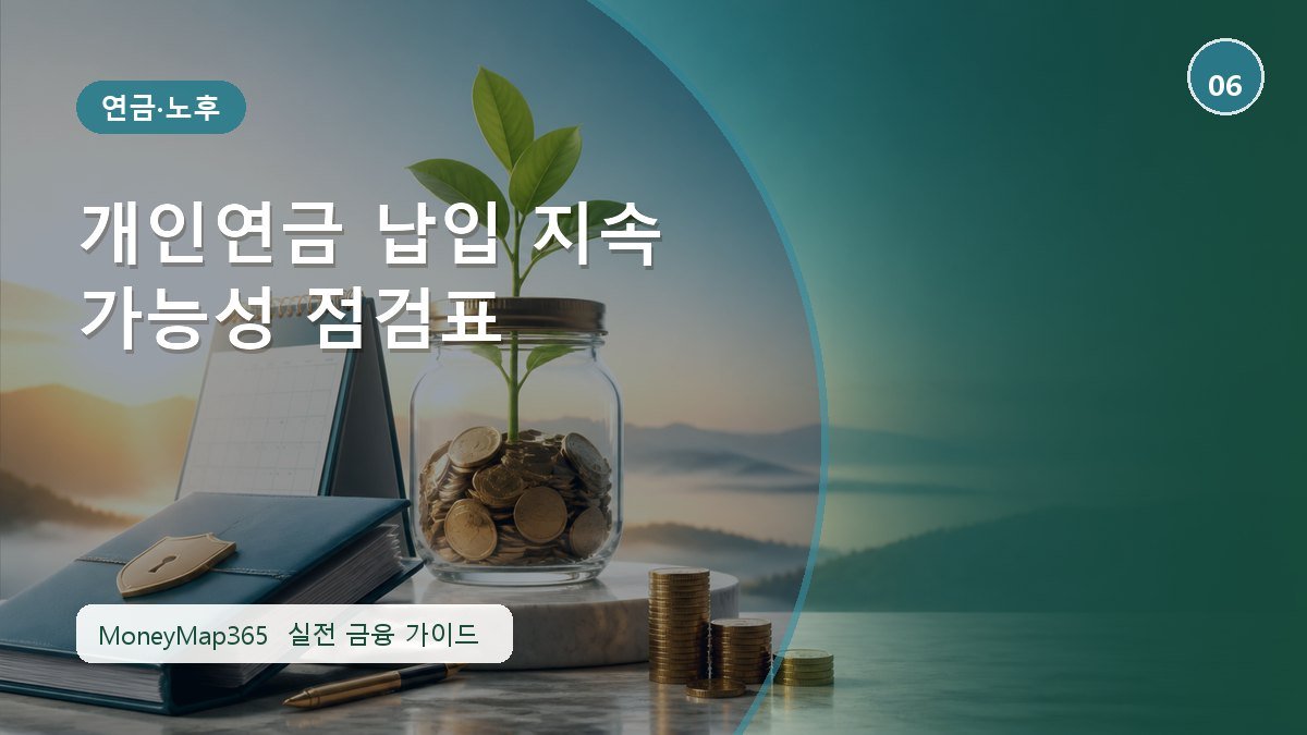 노후자금 지키는 개인연금 납입 지속 가능성 점검표
