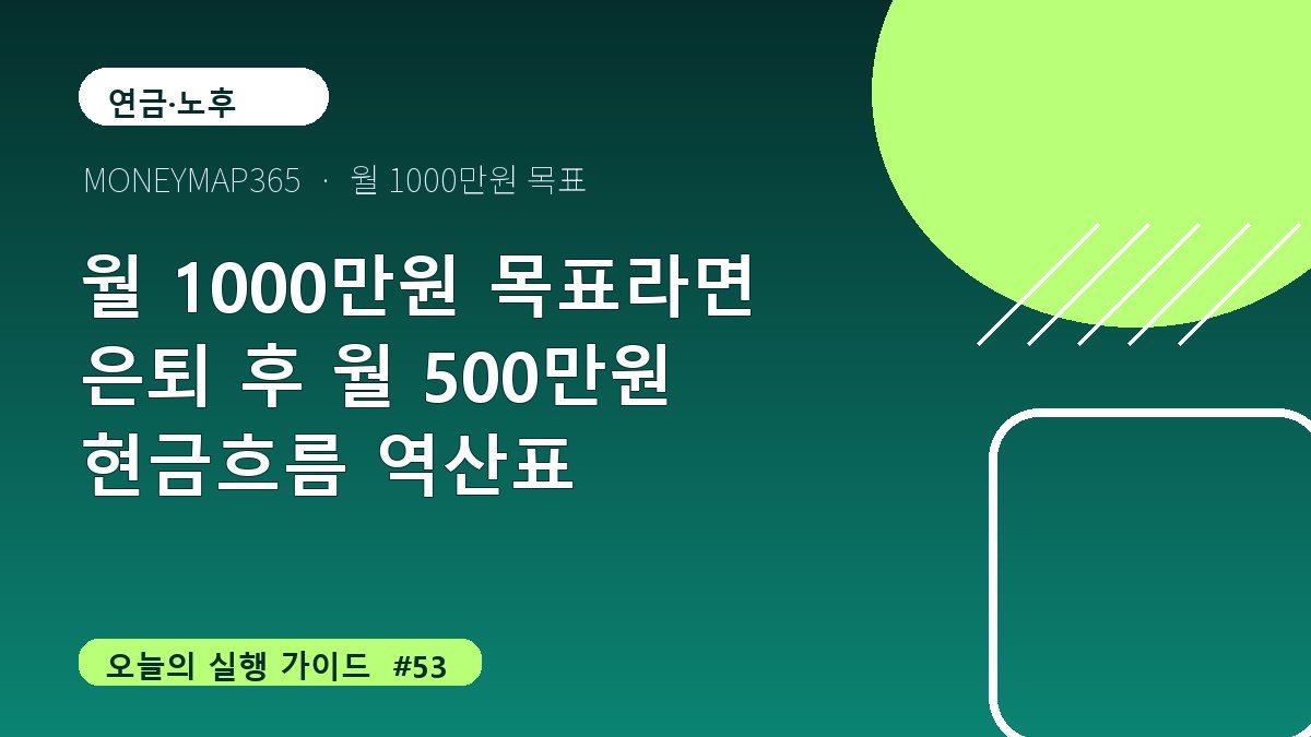 월 1000만원 목표라면 은퇴 후 월 500만원 현금흐름 역산표