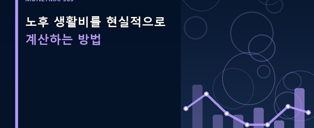 노후 생활비를 현실적으로 계산하는 방법