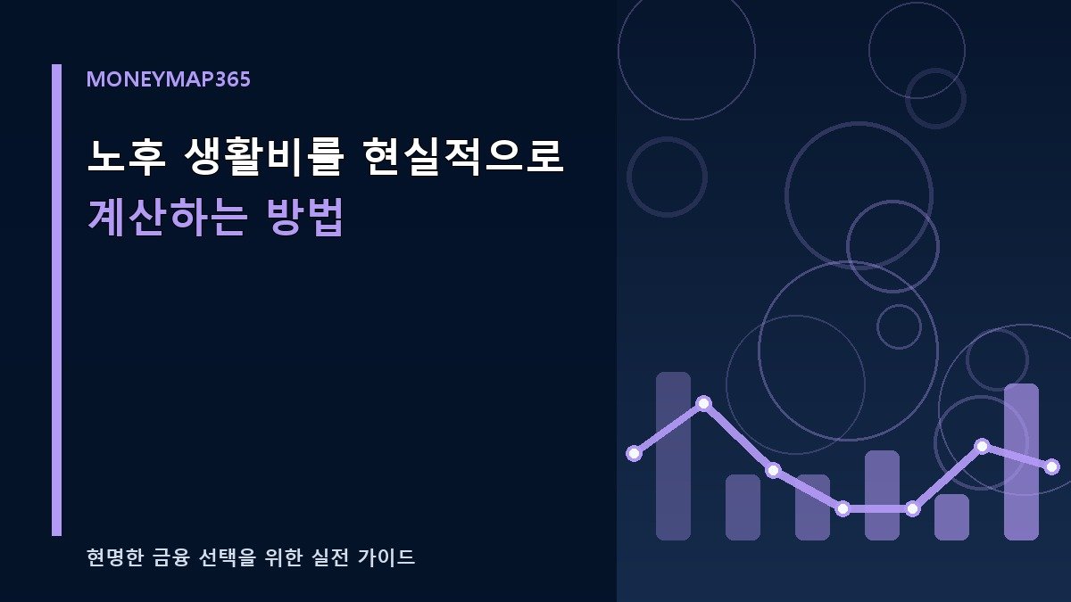 노후 생활비를 현실적으로 계산하는 방법