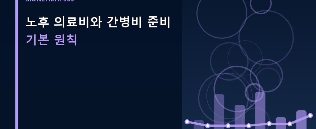 노후 의료비와 간병비 준비 기본 원칙