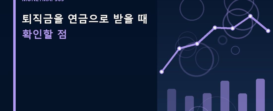 퇴직금을 연금으로 받을 때 확인할 점