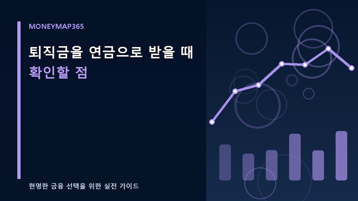 퇴직금을 연금으로 받을 때 확인할 점