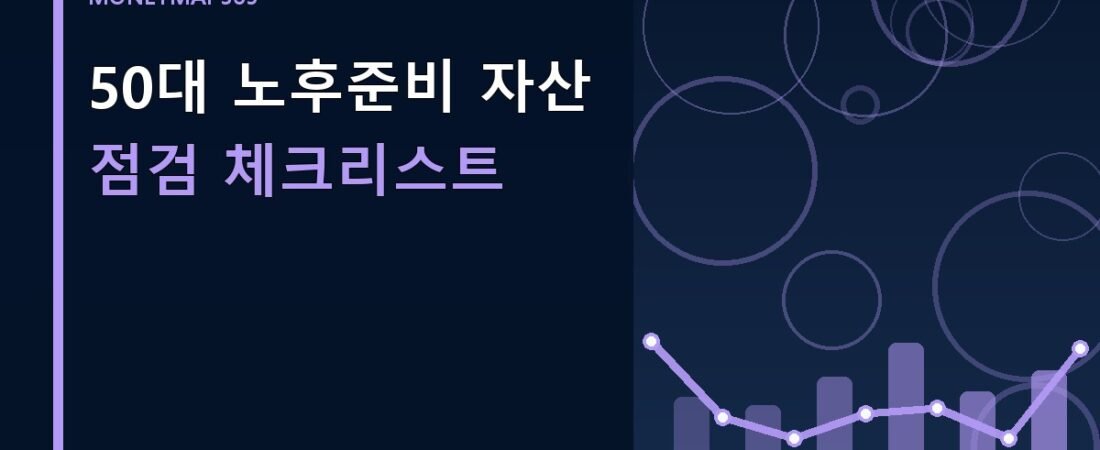 50대 노후준비 자산 점검 체크리스트