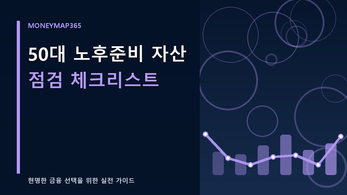 50대 노후준비 자산 점검 체크리스트