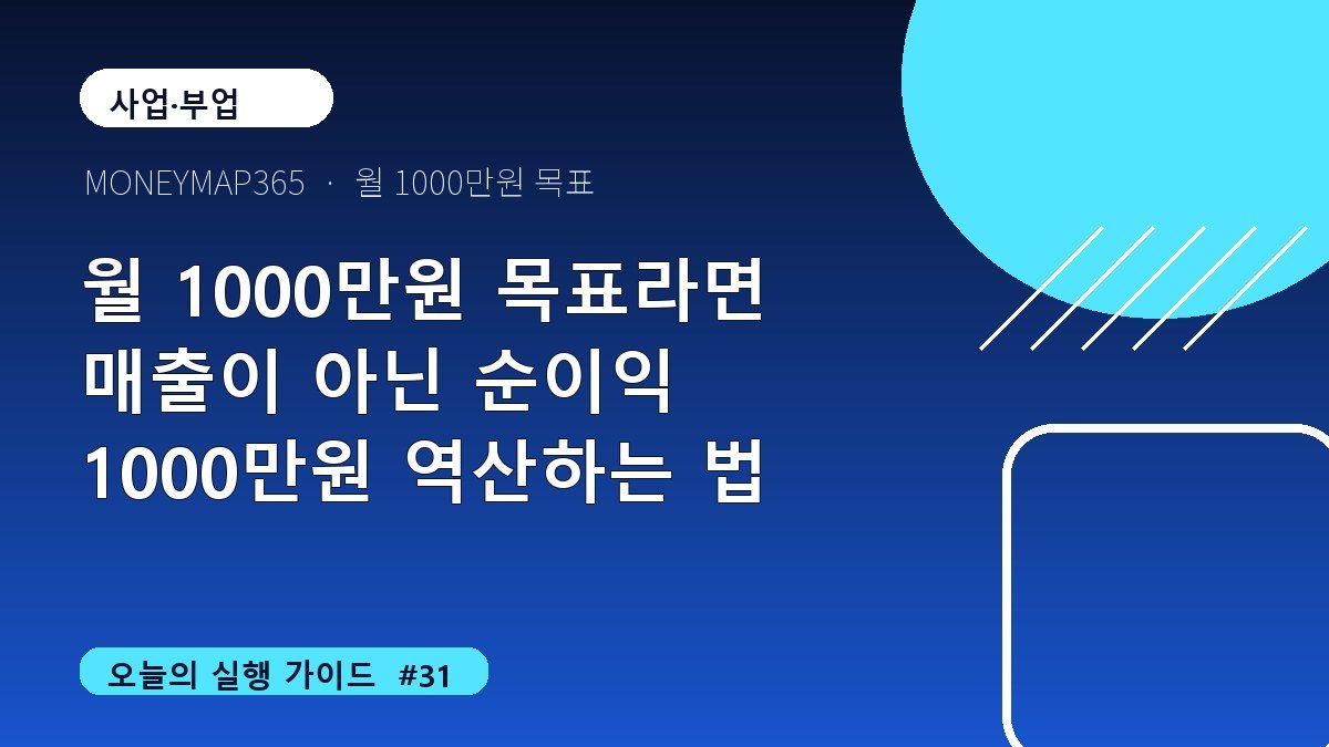 월 1000만원 목표라면 매출이 아닌 순이익 1000만원 역산하는 법