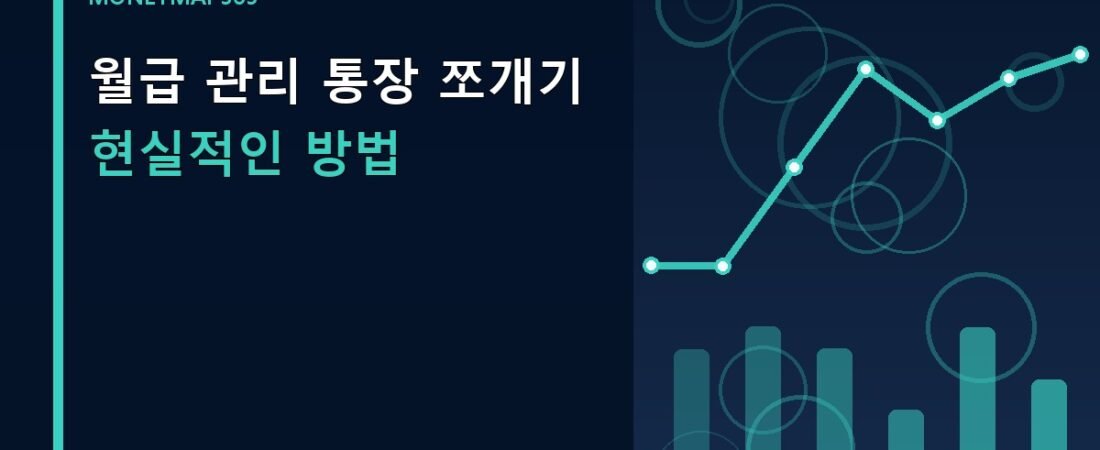 월급 관리 통장 쪼개기 현실적인 방법